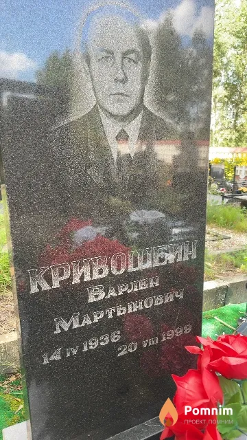 Кривошеин Варлен Мартынович