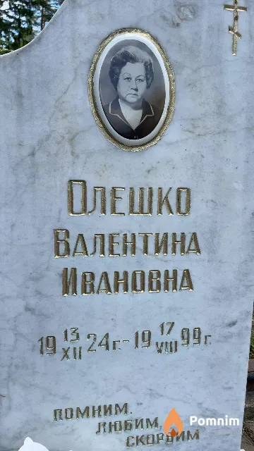 Олешко Валентина Ивановна