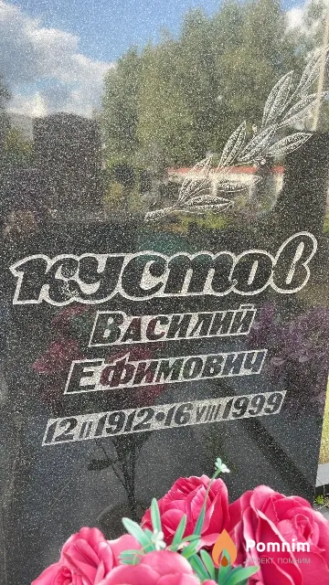 Kустов Валерий Ефимович