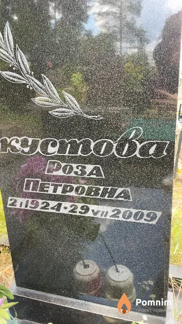 Кустова Роза Петровна