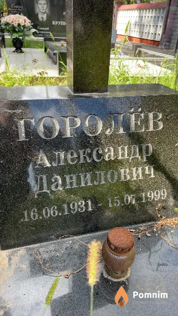 Горолёв Александр Данилович