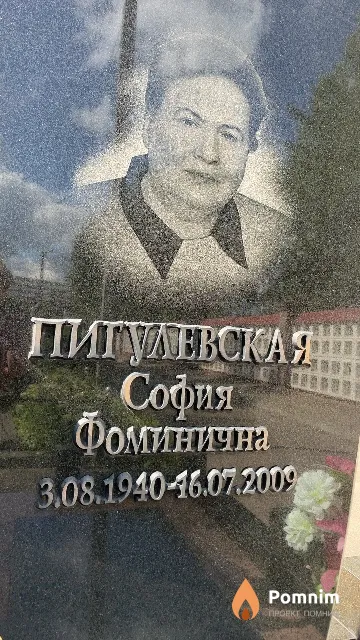 Пигулевская София Фоминична