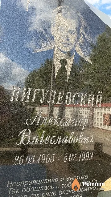 Пигулевский Александр Вячеславович