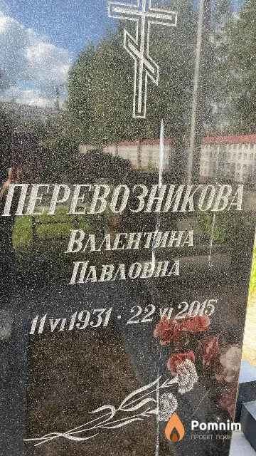 Перевозникова Валентина Павловна