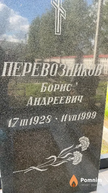 Перевозников Борис Андреевич