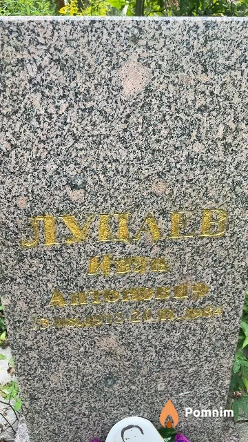 Лунаев Иван Антонович