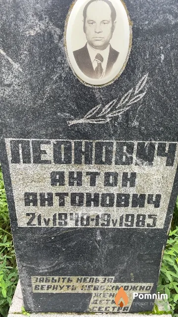 Леонович Антон Антонович