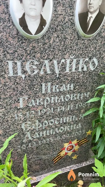 Целуйко Ефросинья Даниловна