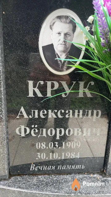 Крук Александр Фёдорович