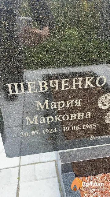 Шевченко Мария Марковна