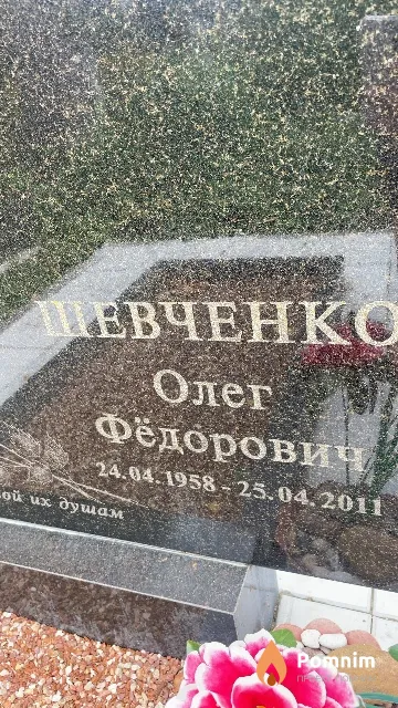 Шевченко Олег Фёдорович