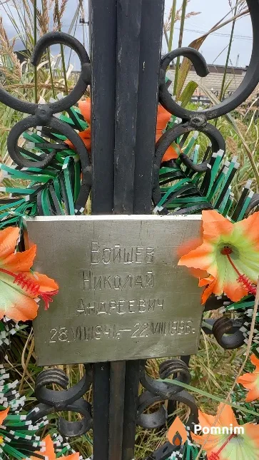 Войшев Николай Андреевич