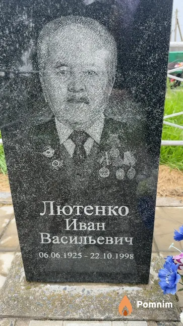 Лютенко Иван Васильевич