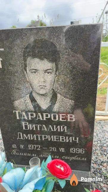 Тарароев Виталий Дмитриевич