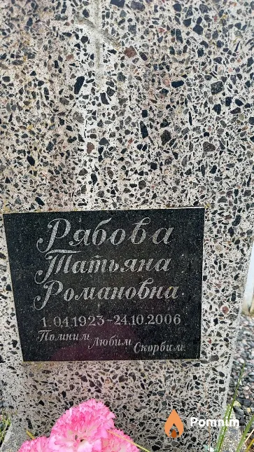 Рябова Татьяна Романовна