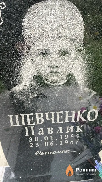 Шевченко Павел