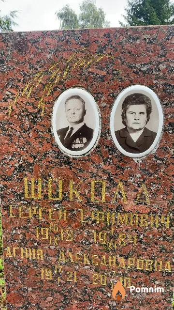 Шокола Сергей Ефимович