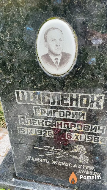 Щасленок Григорий Александрович