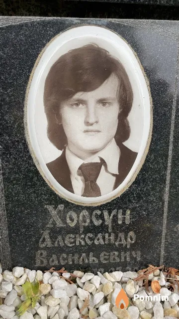 Хорсун Александр Васильевич