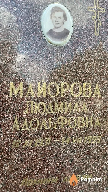 Майорова Людмила Адольфовна