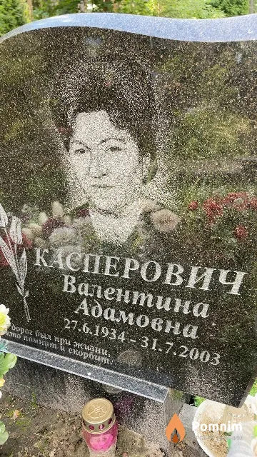Касперович Валентина Адамовна