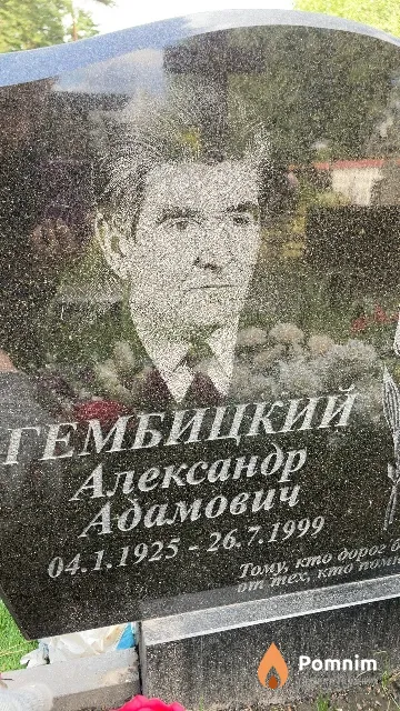 Гембицкий Александр Адамович