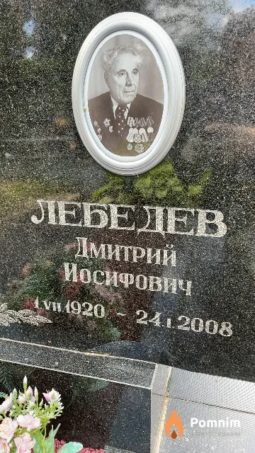 Лебедев Дмитрий Иосифович