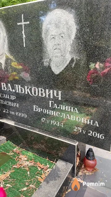 Валькович Галина Брониславовна