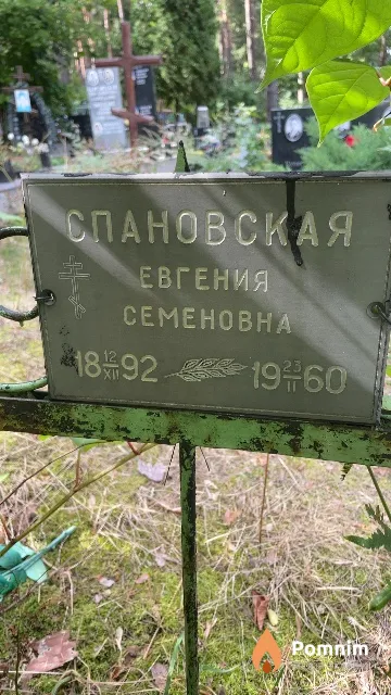 Спановская Евгения Семеновна