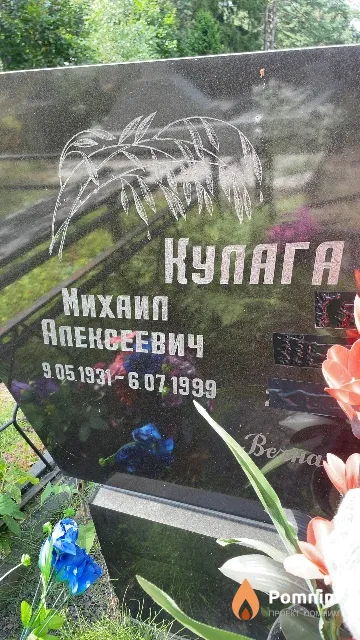 Кулага Михаил Алексеевич