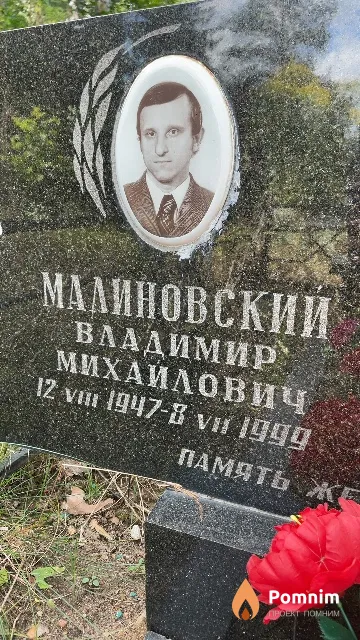 Малиновский Владимир Михайлович