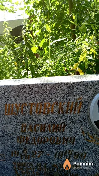 Шустовский Василий Федорович
