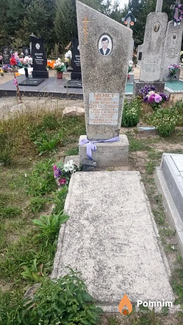 Шемет Федор Григорьевич