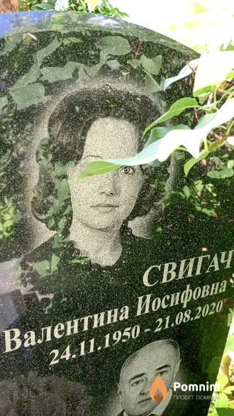 Свигач Валентина Иосифовна