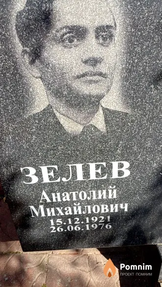 Зелев Анатолий Михайлович