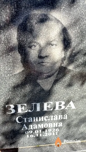Зелева Станислава Адамовна