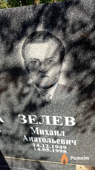 Зелев Михаил Анатольевич
