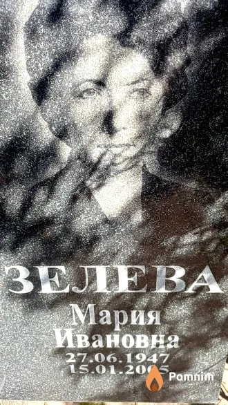Зелева Мария Ивановна