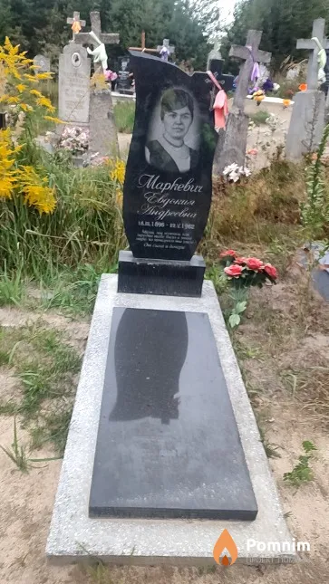 Маркевич Евдокия Андреевна