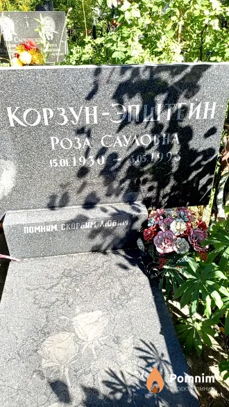 Корзун-Эпштейн Роза Сауловна