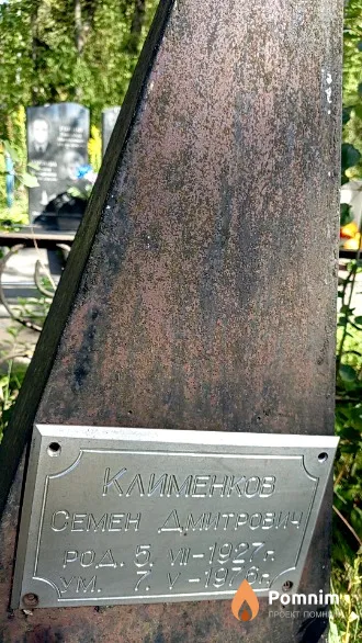Клименков Семён Дмитрович