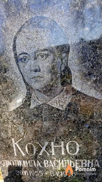 Кохно Людмила Васильевна