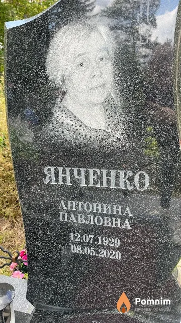 Янченко Антонина Павловна