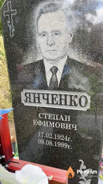 Янченко Степан Ефимович