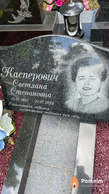 Касперович Светлана Степановна