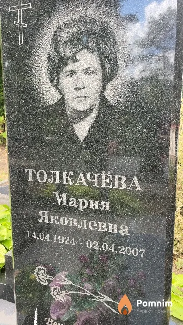 Толкачёва Мария Яковлевна