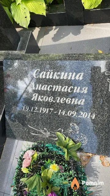 Сайкина Анастасия Яковлевна