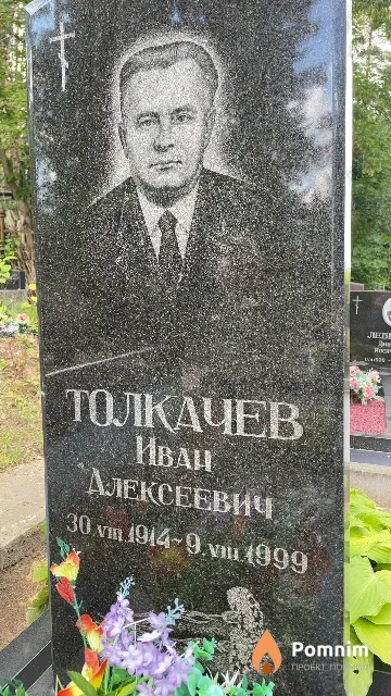 Толкачев Иван Алексеевич