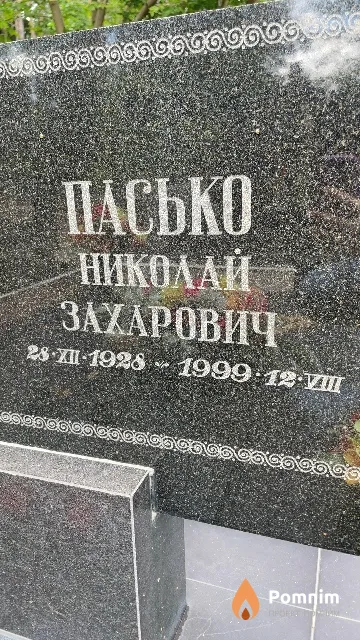 Пасько Николай Захарович