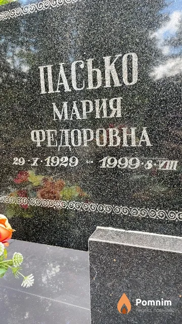 Пасько Мария Федоровна